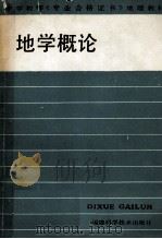 地学概论   1988  PDF电子版封面  7533500873  王永昌主编 