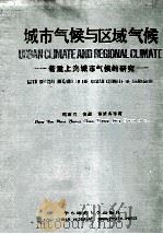 城市气候与区域气候  着重上海城市气候的研究   1989  PDF电子版封面  7561702434  周淑贞等著 