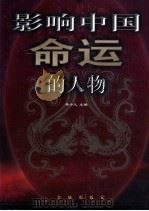 影响中国命运的人物   1999.09  PDF电子版封面    李小凡主编 