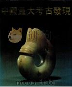 中国重大考古发现（1989 PDF版）