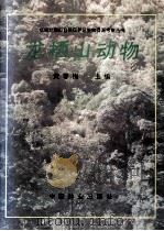 龙栖山动物   1993  PDF电子版封面  7503811803  黄春梅主编 
