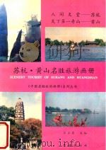 苏杭、黄山名胜旅游画册   1993  PDF电子版封面  7805109176  王立农主编 