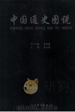 中国通史图说  3   1999  PDF电子版封面  7801144678  朱大渭主编 