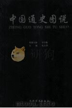 中国通史图说  9   1999  PDF电子版封面  7801144678  朱大渭主编 