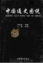 中国通史图说  8   1999  PDF电子版封面  7801144678  朱大渭主编 
