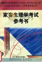 家畜生理学考试参考书   1996  PDF电子版封面  7304013540  《家畜生理学考试参考书》编写组编 