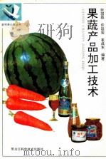 果蔬产品加工技术   1995  PDF电子版封面  7538828613  张国艳等编著 