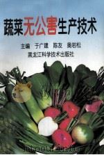 蔬菜无公害生产技术   1997  PDF电子版封面  7538832033  于广健，陈友，奥岩松主编 