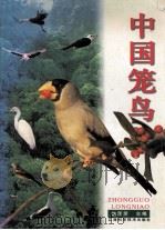 中国笼鸟   1997  PDF电子版封面  7539011335  施泽荣主编 