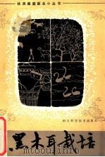 黑木耳栽培技术   1983.07  PDF电子版封面    徐志培编 