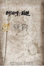 时间呀，前进!   1958  PDF电子版封面    （苏）卡达耶夫（В.П.Катаев）著；林淡秋译 