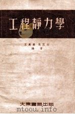 工程静力学   1954  PDF电子版封面    王爵彝，施蕊初编著 