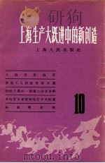 上海生产大跃进中的新创造  10   1958  PDF电子版封面  4074·187  上海人民出版社编辑 