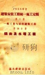 1956年度建筑安装工程统一施工定额  第1册  一般工业与居住建筑工程  第18分册  烟囱及水塔工程   1956  PDF电子版封面  1505218   