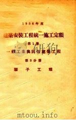 1956年度建筑安装工程统一施工定额  第1册  一般工业与居住建筑工程  第3分册  架子工程   1956  PDF电子版封面  150523   