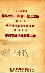 1956年度建筑安装工程统一施工定额  第4册  专业通用建筑安装工程  第10分册  市内电话杆线建筑工程（1956 PDF版）