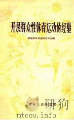 开展群众性体育运动的经验   1958  PDF电子版封面  710924  湖南省体育运动委员会编 