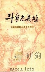 斗争见英雄  纪念陈毅同志逝世五周年   1977  PDF电子版封面  10100·203   