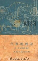 汽车的润滑   1953  PDF电子版封面  15044·4009  张烨，沈惠麟编著 