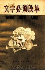 文字必须改革   1974  PDF电子版封面  9103·1  浙江人民出版社编 