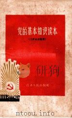 党的基本知识读本   1957  PDF电子版封面  310081  江苏人民出版社编辑 