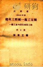 江苏省  1958年度  建筑工程统一施工定额  一般工业与居住建筑工程  第6册  抹灰工程（ PDF版）