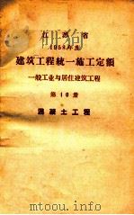 江苏省  1958年度  建筑工程统一施工定额  一般工业与居住建筑工程  第10册  混凝土工程     PDF电子版封面     