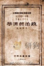 政治经济学   1949  PDF电子版封面    薛幕桥 