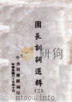 团长训词选辑  2   1946  PDF电子版封面    蒋介石著；中央训练团编 