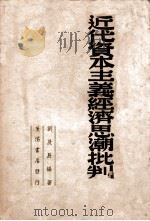 近代资本主义经济思潮批判   1939  PDF电子版封面    刘乃辰编著 