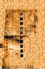 中国历代生计政策批评   1930  PDF电子版封面    马君武著 