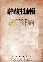 孙中山先生经济学说（1946 PDF版）