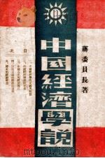 中国经济学说   1943  PDF电子版封面    蒋中正著 