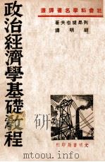 政治经济学基础教程   1949  PDF电子版封面    （苏）列昂节夫著；胡明译 