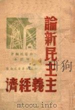 经济学教程   1949  PDF电子版封面    李方进 