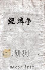 经济学   1947  PDF电子版封面    刘秉麟编 