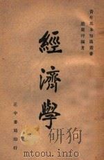 青年基本知识丛书  经济学   1946  PDF电子版封面     