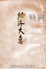 经济大意   1939  PDF电子版封面    （日）武之仁著；崔长辅，郭名远译 