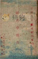 黄鹤文丛  经济学教程   1941  PDF电子版封面     