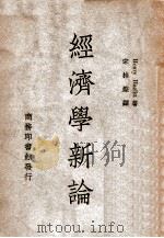 经济学新论   1948  PDF电子版封面    （美）嘿兹力特（Henry Hazlitt）著；宋桂煌译 