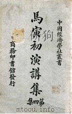 马寅初演讲集  第4集（1928 PDF版）