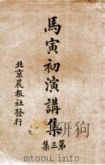 马寅初演讲集  第3集   1926  PDF电子版封面     