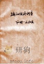 浙江云和县经济调查  第2册  云和县（1931 PDF版）
