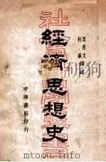 经济思想史   1938  PDF电子版封面    （日）小林丑三郎著；周宪文，柯瀛译述 