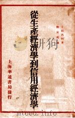 从生产经济学到信用经济学   1931  PDF电子版封面    （日）土田杏村著；刘家筠译 
