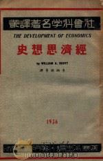 经济思想史   1936  PDF电子版封面    （美）William A.Scott著 