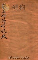 欧美经济学说史   1932  PDF电子版封面    （法）基德，（法）理斯特著；陈汉平，于锡来译 