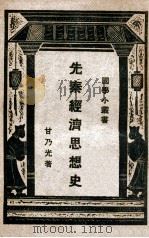 先秦经济思想史   1930  PDF电子版封面    甘乃光著 