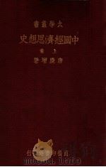 中国经济思想史  上   1936  PDF电子版封面     