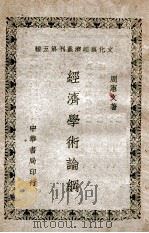 经济学术论纲   1948  PDF电子版封面    周宪文著 